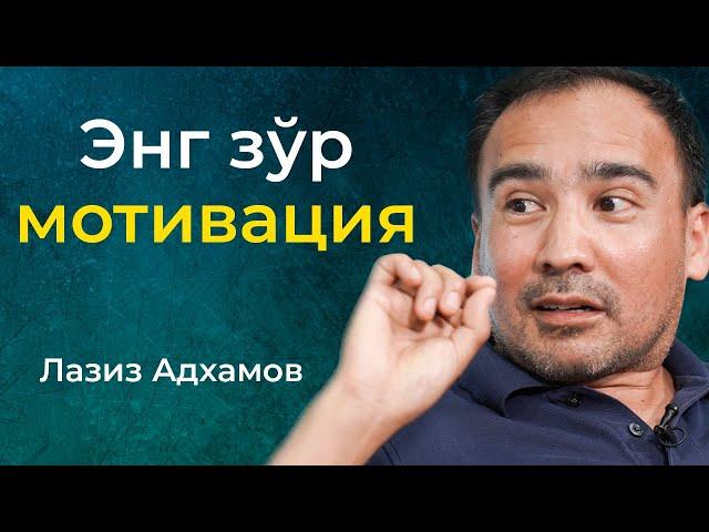 Haqiqiy motivatsiya | Laziz Adhamov | Tabriklar Marafoni