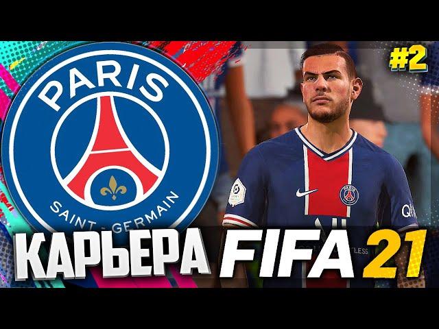 FIFA 21 КАРЬЕРА ЗА ПСЖ |#2| - СУПЕРКУБОК ФРАНЦИИ | ДЕБЮТ НОВИЧКОВ ПСЖ