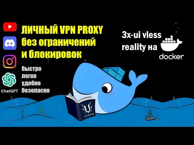 3x-ui VLESS Reality в Docker: Неблокируемый VPN с Маскировкой Трафика и Раздельным Туннелированием