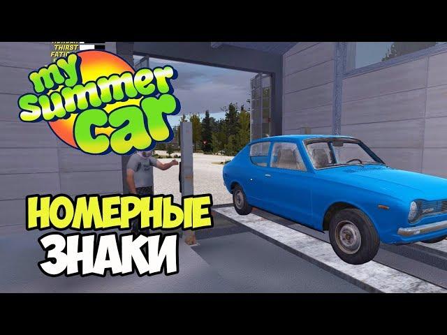 Получаем номера и проходим тех.осмотр | My Summer Car #13