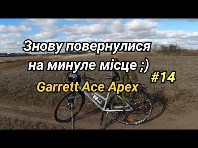 Поїхали знову на минуле місце  Не густо але і не просто  Garrett Ace Apex. Фільм#14