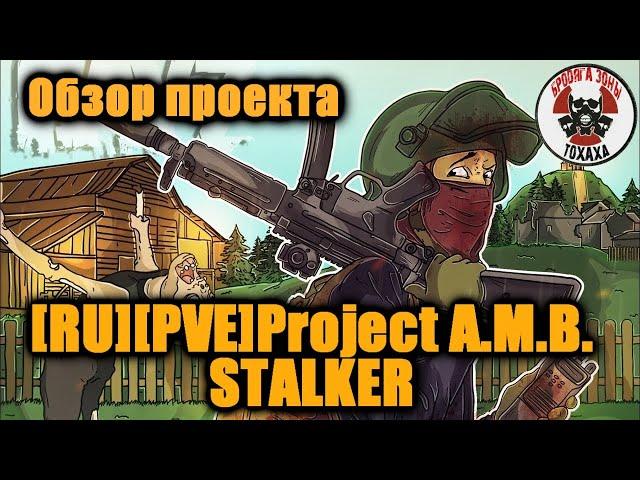 DayZ - [RU][PVE]Project A.M.B. STALKER   "Обзор проекта !!" 2 -день