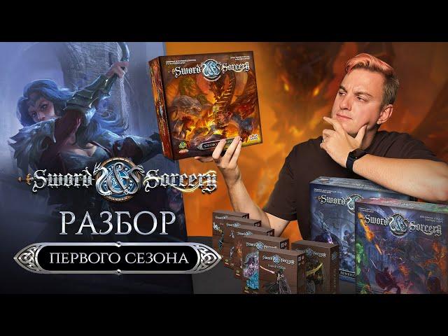 Клинок и Колдовство | Полный гайд по первому сезону настольной игры Sword & Sorcery