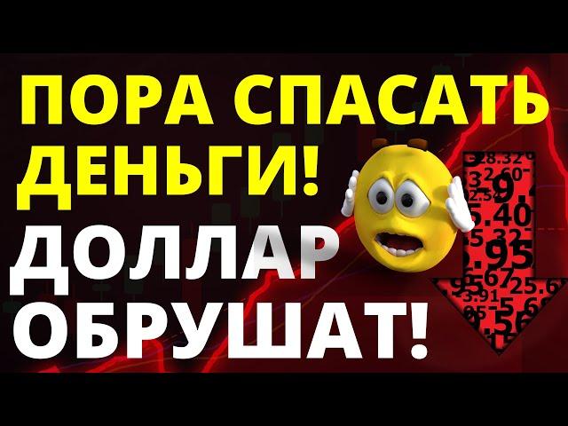 Пора спасать деньги! Крах доллара! курс доллара вклады золото девальвация прогноз доллара 2025