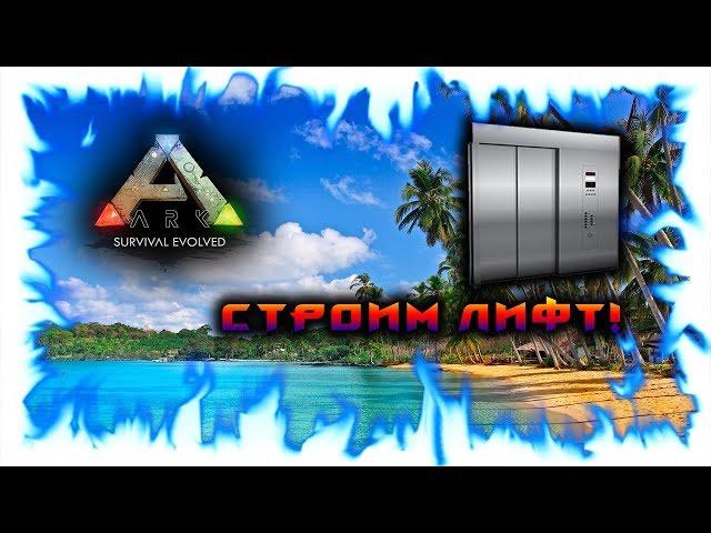 ARK: Survival Evolved! - Строим лифт!