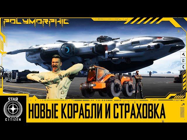 STAR CITIZEN: НОВЫЕ КОРАБЛИ, НОВЫЕ ПРАВИЛА СТРАХОВКИ