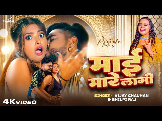 #video - माई मारे लागी | #Vijay Chauhan, #Shilpi Raj | Maai Mare Lagi | New #Bhojpuri Song 2024