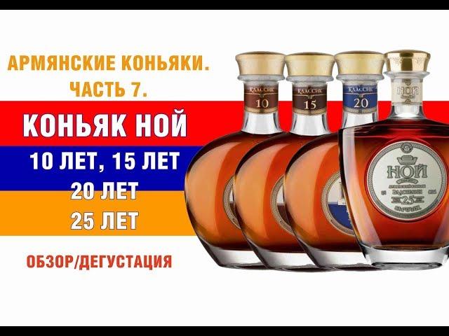 Армянский коньяк Ной 10 лет. 15 лет. 20 лет. 25 лет. Обзор и дегустация