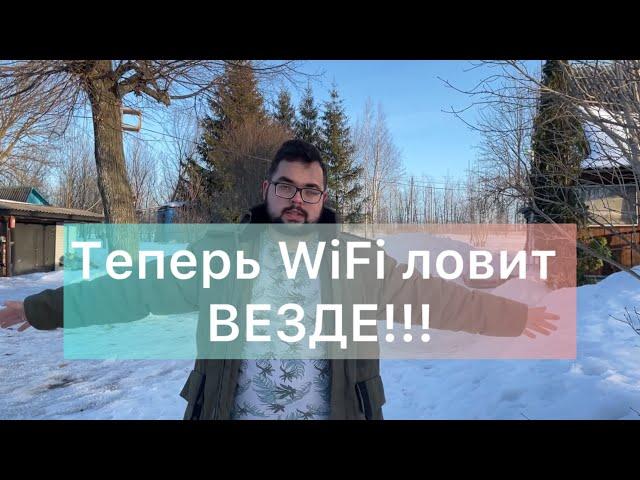 Увеличение WiFi сигнала на весь участок! | Уличная точка доступа WiFi своими руками