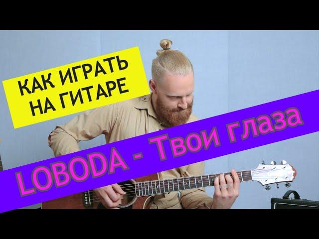 LOBODA - Твои глаза. Разбор на гитаре. LOBODA от ADD9 Studio