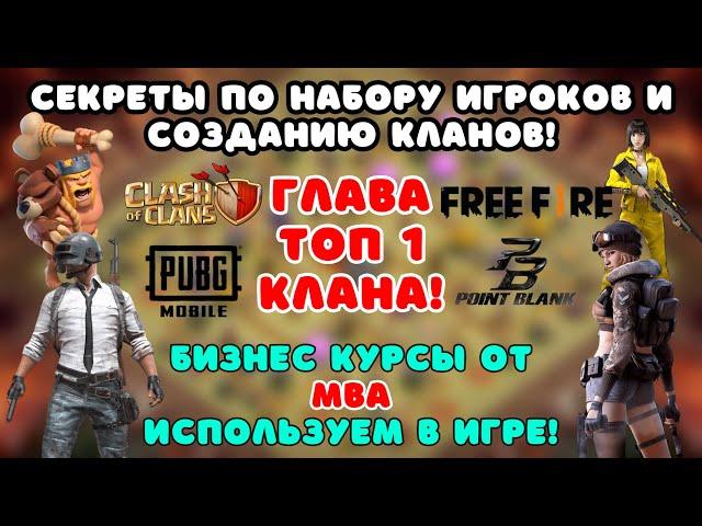 ГДЕ НАЙТИ ИГРОКОВ? КАК НАБРАТЬ КЛАН ЗА ПАРУ ДНЕЙ? СТАНЬ ГЛАВОЙ Clash of clans клеш оф кленс #2 ЧАСТЬ