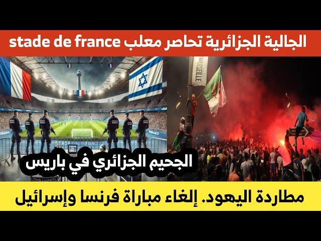 #الجالية_الجزائرية تحاصر معلب stade de france وتطارد اليـ،ـهود إلغاء مبارة فرنسا إسرائيل