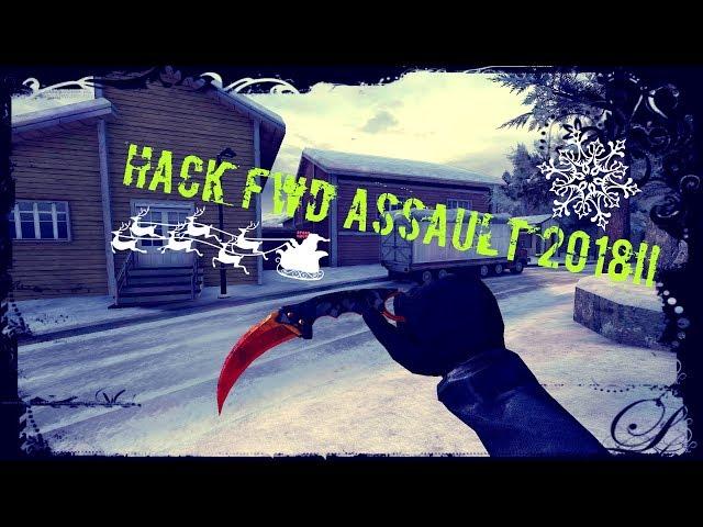 Рабочий способ взлома Fwd Assault на все скины!!