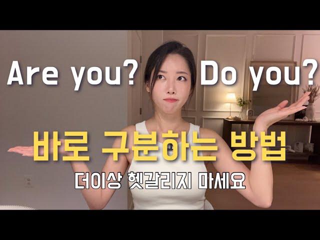 Are you? vs Do you? 가장 쉬운 구분법. 오늘부터 절대 안 헷갈릴 거에요.