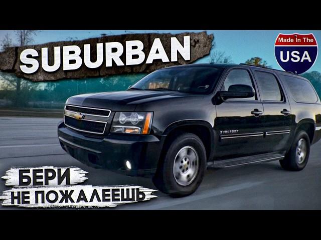 Chevrolet SUBURBAN твоя персональная маршрутка. V8 5.3 который стоит каждого цента