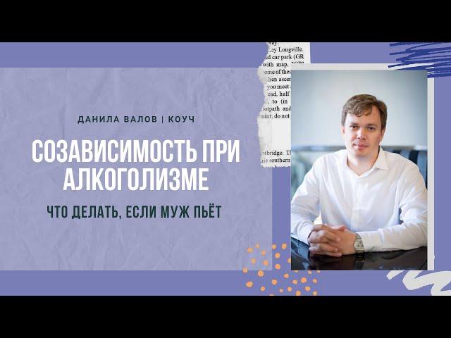 Созависимость при алкоголизме: Что делать, если муж пьет?!