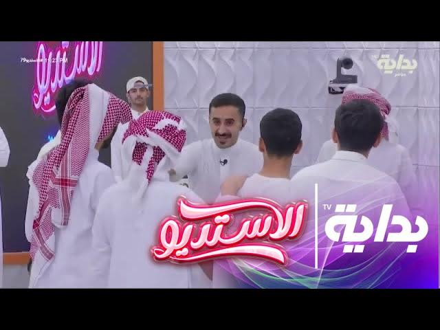 مفاجأة غير متوقعة من الإعداد لـ عبدالله آل خماش | #الاستديو79