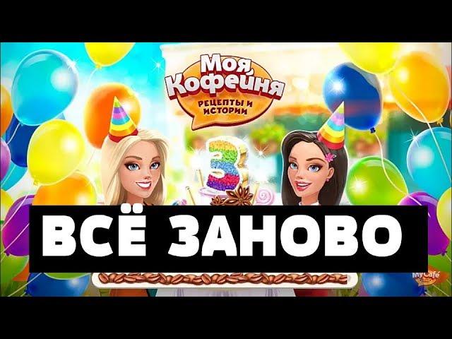 Моя Кофейня Всё Пропало !!! + Новые файлы 2019.5.3