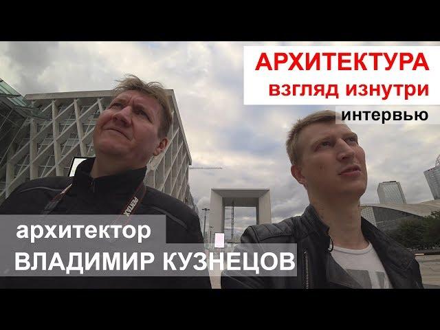 Интервью / Архитектура. Взгляд изнутри / архитектор Владимиром Кузнецов