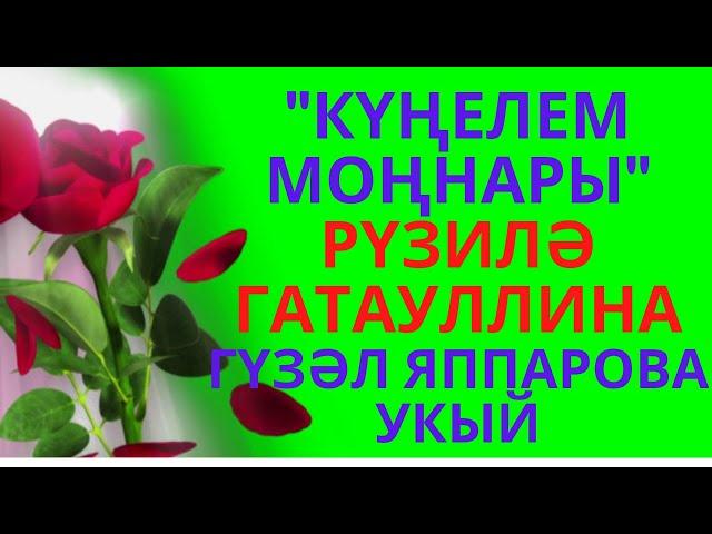 "КҮҢЕЛЕМ МОҢНАРЫ"... РҮЗИЛӘ ГАТАУЛЛИНА ИСКИТКЕЧ МАТУР ШИГЫРЬ!