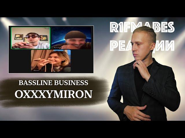 OXXXYMIRON — BASSLINE BUSINESS | ОКСИЭКСПЕРТ ПЕРВЫЙ