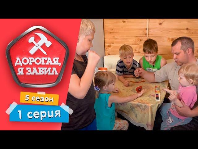 ДОРОГАЯ, Я ЗАБИЛ | СЕЛЬСКИЙ ЦАРЬ | 5 СЕЗОН, 1 СЕРИЯ