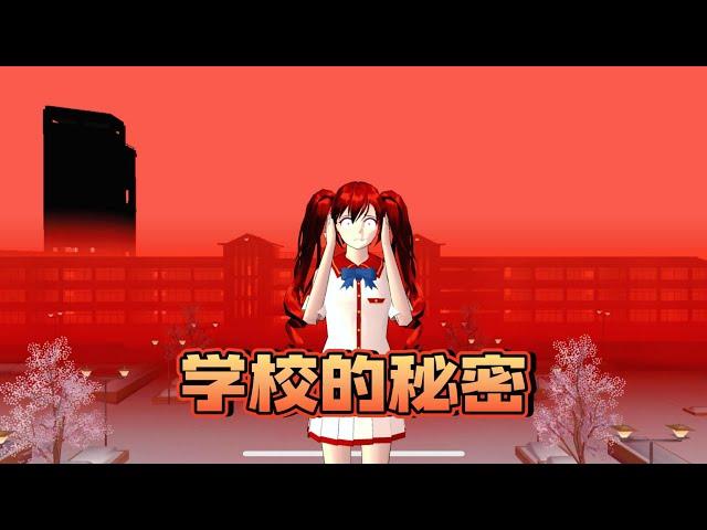 Sakura school simulator櫻花校園模擬器：学校的秘密#sakuraschoolsimulator  #櫻校 #櫻花校園 #櫻花校園模擬器