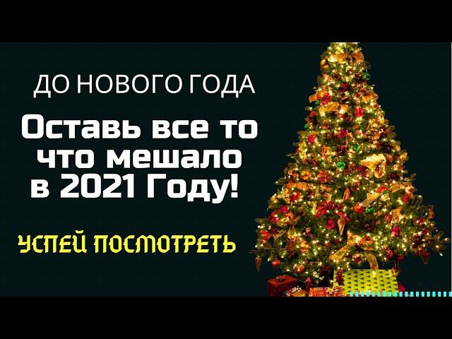 ДО НОВОГО ГОДА - Оставь свои трудности в 2021 - Просто смотри - Молчаливый онлайн ритуал