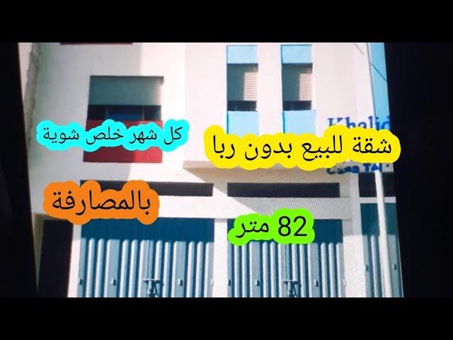 شقة للبيع بدون ربا بالمصارفةكل شهر خلص شوية 82 متر قريبة من جميع المواصلات و المرافق