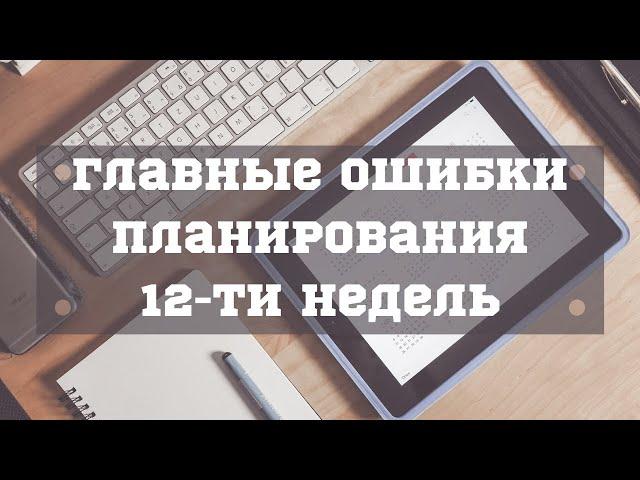 12 недель в году. Ошибки и причины провала