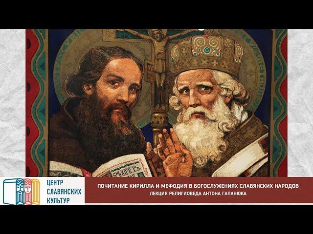 Лекция Антона Гапанюка: «ПОЧИТАНИЕ КИРИЛЛА И МЕФОДИЯ В БОГОСЛУЖЕБНЫХ ТРАДИЦИЯХ СЛАВЯНСКИХ НАРОДОВ»
