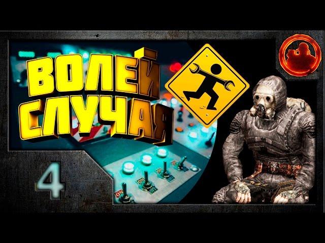 Сталкер. S.T.A.L.K.E.R. Волей случая. Прохождение #4. Мастер на все руки.