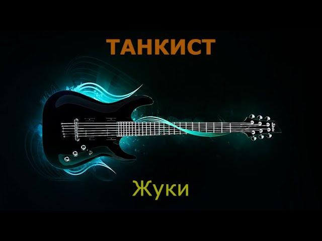 Жуки - Танкист (Караоке)