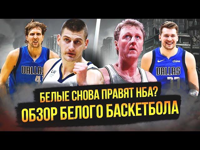 БЕЛЫЕ ИГРОКИ СНОВА ПРАВЯТ НБА? ХРОНОЛОГИЯ ИГРЫ БЕЛЫХ ЗВЕЗД! #нба #nba #белыебаскетболисты