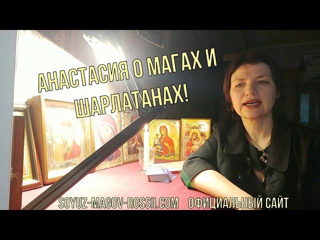 Как распознать шарлатана? Совет мага Анастасии