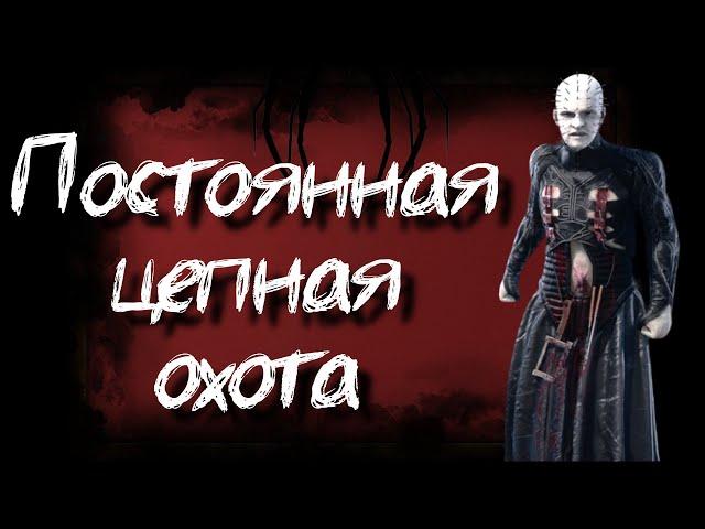 Сенобит с постоянной цепной охотой Dead by Daylight