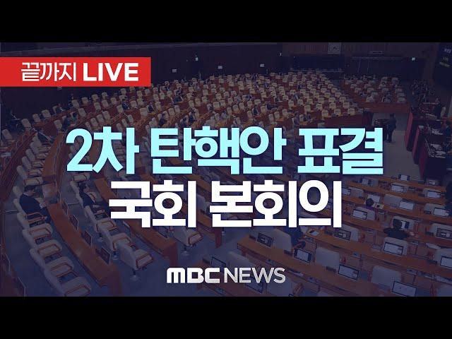 ‘윤석열 탄핵안 두 번째 표결’ 국회 본회의 - [끝까지LIVE] MBC 중계방송 2024년 12월 14일