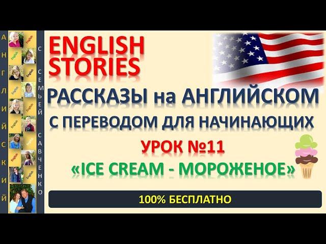 Мороженое - Ice Cream - Рассказ на английском с переводом. Савченко английский язык story English