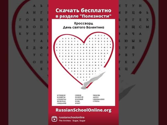 Кроссворд для детей на день Валентина. Найди 14 слов на 14 февраля, Скачать бесплатно