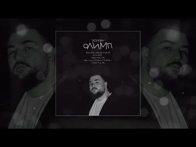 DZHIVAN - Олимп (Официальная премьера трека)