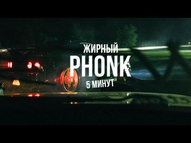 КАК НАПИСАТЬ ЖИРНЫЙ ФОНК/PHONK ЗА 5 МИНУТ [FL STUDIO]