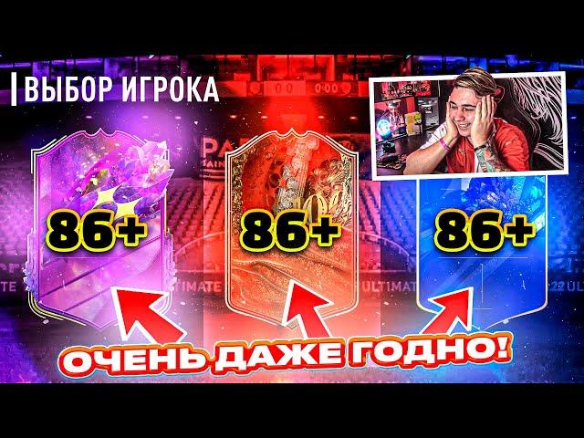 ОЧЕНЬ ДАЖЕ ГОДНО!!! Я ОТКРЫЛ НОВЫЙ ПИК КАМПАНИИ 86+ и КУПИЛ САМОГО ДОРОГОГО ФЬЮЧЕРА FIFA 23