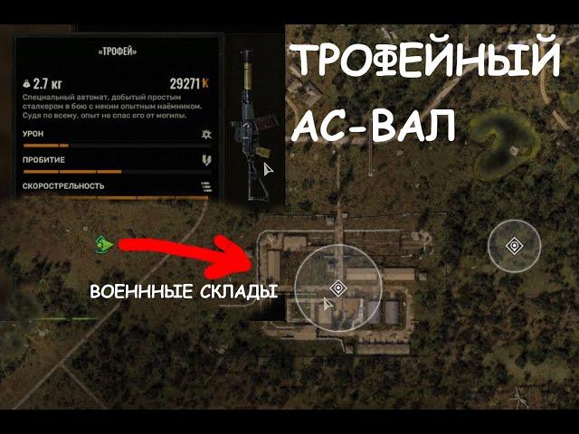 Вал  "ТРОФЕЙ" с прицелом из тайника  в  S.T.A.L.K.E.R. 2