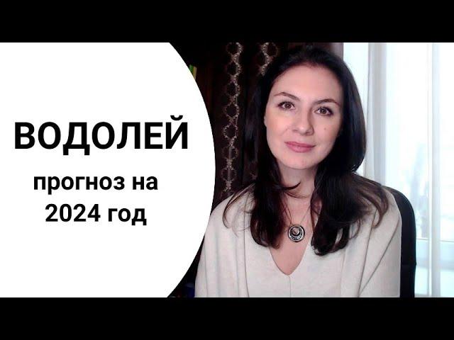 ВОДОЛЕЙ, ВЫ В ЦЕНТРЕ СОБЫТИЙ. ЖИЗНЬ МЕНЯЕТСЯ ГЛОБАЛЬНО. Прогноз на 2024 год.