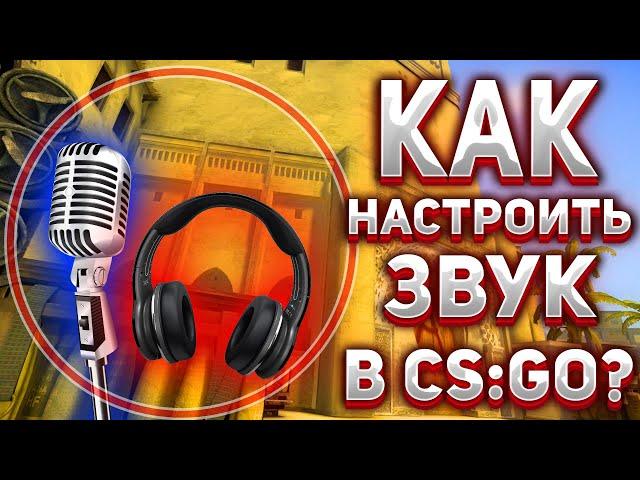 КАК ПРАВИЛЬНО НАСТРОИТЬ МИКРОФОН В CS:GO (Видео-урок)