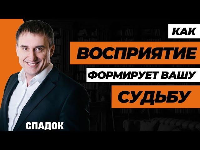 Как ВЛИЯЕТ восприятие на вашу жизнь