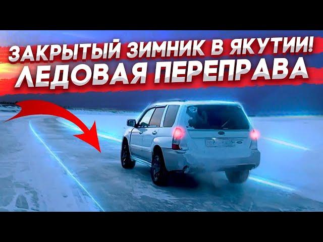 Закрытый зимник ЯКУТИИ! Часть 2 (ледовая переправа)