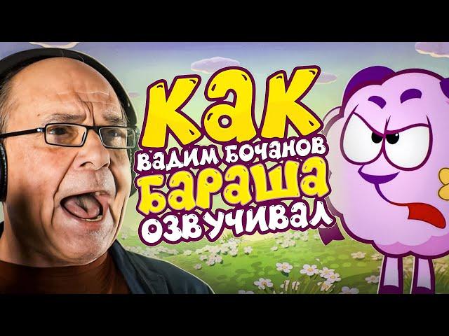 ГОЛОС БАРАША ИЗ СМЕШАРИКОВ — ВАДИМ БОЧАНОВ