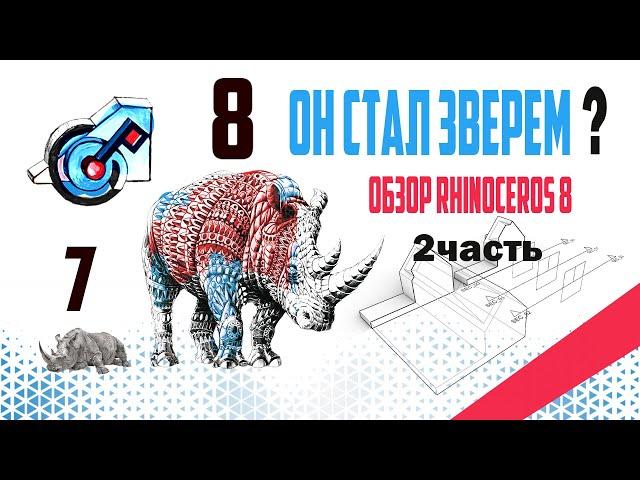 2 часть обзора новой версии Rhinoceros 8