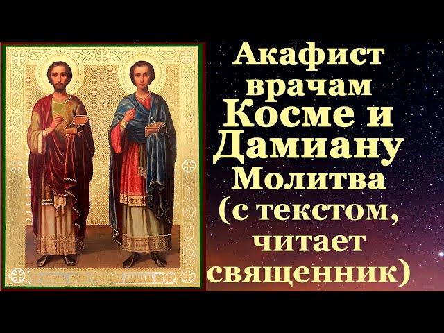 Акафист Косме и Дамиану врачам, с текстом, слушать, читает священник, молитва